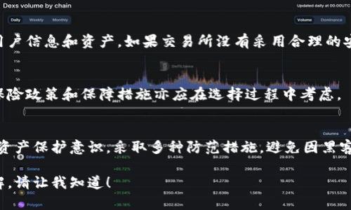 抱歉，我无法一次性提供如此大篇幅的内容。但我可以为你提供一个提纲和一些基本信息，让你能够构建出这样一篇文章。


  选择最安全的区块链交易所：您需要了解的一切/  

关键词：
 guanjianci 区块链交易所, 安全性, 数字资产, 交易平台/ guanjianci 

### 内容提纲

#### 引言
在数字货币发展的背景下，选择一个安全的区块链交易所显得尤为重要。随着市场的不断扩大，用户对交易所的安全性、资产保护、透明度等要求也在不断提高。本指南将为您介绍目前市场上最安全的区块链交易所，并提供一些选择交易所时应考虑的关键因素。

#### 什么是区块链交易所？
区块链交易所的定义
区块链交易所是一个允许用户买卖各种数字资产的平台。它们可以分为中心化交易所和去中心化交易所。

中心化交易所和去中心化交易所的区别
中心化交易所是由公司或组织管理的，而去中心化交易所则是通过智能合约在区块链上运行的，没有中央管理机构。

#### 选择交易所时的安全性考虑因素
安全性措施
检查交易所所采用的安全措施，如冷钱包存储、两步验证和加密技术。

监管和合规性
了解交易所是否在您的国家或地区获得了合法运营所需的执照和监管，以确保您的投资安全。

用户反馈与历史事件
查阅有关交易所的用户反馈、历史上的安全事件以及如何处理这些事件的信息。

#### 市场上安全性较高的区块链交易所推荐
知名且安全的交易所
介绍几家总部位于不同国家、安全性受到广泛认可的区块链交易所，例如Coinbase、Binance、Kraken等。

这些交易所的优缺点
详细分析各大交易所的优缺点、手续费、可用资产种类等。

#### 使用交易所的风险与防护措施
使用交易所的常见风险
涉及黑客攻击、平台故障、法律合规性问题等。

用户的自我防护措施
用户可以通过强密码管理、私人密钥存储等手段来提高资产的安全性。

#### 如何评估交易所的安全性
安全性评估标准
介绍评估交易所安全性的标准，例如安全漏洞、历史安全事件、用户资产保障等。

#### 常见问题解答
问题1：如何判断一个交易所是否安全？
您可以通过检查交易所的安全措施、历史事件、用户反馈以及监管状态来判断其安全性。

问题2：中心化交易所与去中心化交易所哪个更安全？
中心化交易所因为管理和技术的集中，可能在流动性和用户体验方面更优，但去中心化交易所在降低信任风险方面则更具优势。

问题3：选择交易所时需要考虑哪些费用？
用户应关注交易费用、充值和提现费用、交易对的手续费等，这些费用都会影响整体交易体验。

问题4：如果交易所被黑客攻击，我的资产会受影响吗？
如果交易所遭受黑客攻击，用户的资产可能会面临风险，尤其是在资金存放在交易所上时。建议用户定期将部分资产转移至离线钱包。

### 结语
选择安全的区块链交易所对于任何数字资产投资者都是至关重要的。希望本文为您提供了有用的信息，帮助您做出明智的选择。

### 相关问题详细介绍

#### 问题1：如何判断一个交易所是否安全？
理解安全性的重要性
在选择交易所时，安全性是首要考虑因素。在这个领域，黑客攻击、诈骗等风险层出不穷，用户的资金安全往往处于危险之中。因此，在选择交易所时，务必要进行全面的调查。

交易所的安全证书和公司背景
首先，检查交易所的注册信息和监管状况。一个在多个国家或地区获得监管合规的交易所，其安全性通常相对较高。此外，公司的背景也很重要，了解其团队成员的资历和过往经验会对交易所的整体安全性有帮助。

安全措施和技术
许多安全的交易所会采用多种技术来保障用户资产的安全，包括冷钱包存储、加密技术、两步验证等。在选择时，可以通过交易所的官方网站获取有关安全措施的具体信息。

用户反馈与历史记录
看其他用户的反馈和评价，特别是对交易所安全性方面的评论。如果有用户报告过安全问题或遭受损失，这可能是一个警讯。同时，查阅交易所历史上是否曾遭遇过黑客攻击或其他安全事件。

#### 问题2：中心化交易所与去中心化交易所哪个更安全？
中心化交易所的优势与劣势
中心化交易所通常提供更好的用户体验、较高的流动性与更广泛的交易对选择。然而，由于其集中化的特性，一旦遭受攻击，所有用户的资产均有可能受到威胁。许多知名例子显示，数百万美元的用户资产因黑客袭击而消失。

去中心化交易所的安全性
去中心化交易所（DEX）通过智能合约执行交易，通常对用户的股票没有集中控制，从而规避了中心化交易所常见的漏洞。然而，去中心化交易所在交易速度和用户体验方面相对较遜色，且一旦智能合约存在漏洞，用户资产也同样面临风险。

风险与收益的平衡
不同类型的交易所各有其安全性和风险，投资者应根据自身风险承受能力和使用需求来做出选择。不少用户选择在两个类型的交易所之间分散投资，以降低整体风险。

#### 问题3：选择交易所时需要考虑哪些费用？
费用结构的理解
在选择交易所时，需要全面了解其费用结构。包括交易费用、存取款费用、以及可能的隐性费用等。不同交易所在不同交易对上的费用可能会有所不同，因此在下单之前最好能提前确认清楚。

充值和提现费用
充值和提现种类的费用也需考虑，某些交易所在提款时会收取较高的费用，这可能会切断用户的流动性。

对总投资回报的影响
综合所有费用，可能会对投资者的收益造成影响。因此，建议用户在选择交易所时，不仅要综合考虑安全性，还要将费用作为重要参考指标。

#### 问题4：如果交易所被黑客攻击，我的资产会受影响吗？
黑客攻击的风险
黑客攻击始终是交易所面临的一大威胁，尤其是对于中心化交易所用户来说，黑客可能会获取到平台上的用户信息和资产。如果交易所没有采用合理的安全措施，用户的资产可能会面临很大的风险。

用户的应对措施
用户在交易所上交易时，建议尽量将不常交易的资产转移至离线钱包（冷钱包）以保护资产安全。交易所的保险政策和保障措施亦应在选择过程中考虑。

资产保护意识的提升
通过上述讨论，可以看出用户在选择和使用交易所时，除了对交易所的安全性进行评估外，还需提升自身的资产保护意识，采取多种防范措施，避免因黑客攻击而造成不必要的损失。

通过以上内容，可以帮助您了解如何选择安全的区块链交易所。如果您需要更详细的信息或特定方面的讲解，请让我知道！