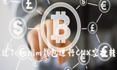 如何通过Tokenim钱包进行