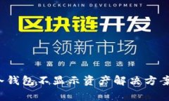 XAGToken冷钱包不显示资产解