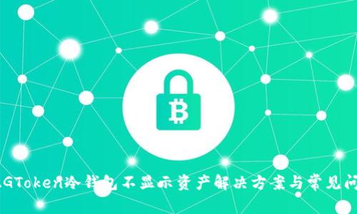XAGToken冷钱包不显示资产解决方案与常见问题