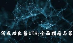 如何成功出售ETH：全面指
