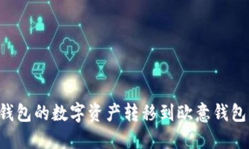 如何将冷钱包的数字资产转移到欧意钱包：详细指南