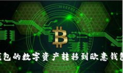 如何将冷钱包的数字资产
