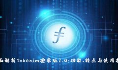全面解析Tokenim安卓版1.0：