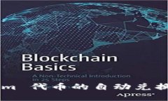 如何实现 Tokenim 代币的自