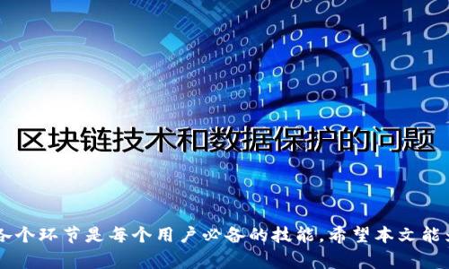 如何将Tokenim余额提取至银行卡：详细步骤与注意事项

Tokenim, 提现, 银行卡, 加密货币/guanjianci

引言
随着数字货币的快速发展和普及，越来越多的人开始使用各种交易平台来进行加密货币的操作。Tokenim作为其中一个备受欢迎的加密货币平台，为用户提供了便利的交易和提现服务。然而，对于许多新手用户来说，如何将Tokenim账户中的余额提现至银行卡可能会感到困惑。本文将详细介绍如何将Tokenim的余额提取至银行卡的具体步骤、注意事项以及常见问题的解答。

一、Tokenim提现至银行卡的步骤
要将Tokenim的余额提取到银行卡，用户需要按照以下步骤进行操作：

ol
    li登录Tokenim账户br
        首先，用户需要访问Tokenim官方网站，并使用自己的账号和密码登录。如果你没有Tokenim账号，可以先注册一个，按照网站的提示完成实名认证。/li
    li转到钱包管理br
        登录后，找到“钱包”或“资产管理”选项。这里可以查看你的所有资产，统计余额及其价值。/li
    li选择提现选项br
        在钱包管理页面中，寻找“提现”或“提取资金”选项。点击后，系统将提示你选择要提现的资产类型和金额。/li
    li填写银行卡信息br
        系统通常要求用户提供提现至银行卡的相关信息，包括银行卡号、开户行信息、持卡人姓名等。请务必确保这些信息的准确性，以免发生错误。/li
    li确认提现请求br
        填写完毕后，用户需要确认提现请求。系统可能会要求你再次确认金额、银行卡等信息。确保一切无误后，点击确认或提交按钮。/li
    li等待处理br
        提现申请提交后，用户需要耐心等待。Tokenim会对提现申请进行审核，审核通过后资金将会转入指定的银行卡。具体到账时间因银行处理而异，通常为1-3个工作日。/li
/ol

二、Tokenim提现的注意事项
在进行Tokenim余额提现至银行卡的过程中，有几个注意事项需要用户特别留意：

ul
    li确认银行卡信息：填写银行卡信息时，务必仔细核对，确保没有任何错漏。任何错误的信息可能导致提现失败或资金丢失。/li
    li提现限额：Tokenim可能会对每笔提现设置限额，用户在申请时需根据自身需求合理分配提现金额。查看平台的相关规定和公告是个好主意。/li
    li了解手续费：Tokenim在提现时可能会收取一定的手续费，用户在申请提现之前应了解相关费用，并在提现金额中考虑这些因素。/li
    li账户安全：保障账户安全至关重要。确保开启二次验证功能，定期更改密码，以避免账户被盗用。/li
/ul

三、常见问题解答

1. Tokenim提现失败的原因有哪些？
在使用Tokenim进行提现时，用户可能会遇到提现失败的情况。提现失败的原因可能有多种，以下是一些常见原因：

ol
    li银行卡信息不准确：如前所述，填写的银行卡号或持卡人姓名等信息如果不准确，提现申请将会被系统拒绝。/li
    li账户未完成实名认证：Tokenim通常要求用户在提现之前完成身份认证。如果用户未通过实名认证，系统将不会允许提现操作。/li
    li超过提现限额：如果用户申请的提现金额超过了Tokenim设置的每天或每笔提现限额，系统将自动拒绝该请求。/li
    li网络问题：在提交提现请求时，如果网络不稳定或出现故障，可能导致申请提交不成功，用户需重新操作。/li
    li系统维护或故障：如果Tokenim正在进行系统维护，或者出现技术故障，提现服务可能会暂时不可用。/li
/ol

遇到提现失败时，用户应仔细检查相关原因，并尝试再次申请。如多次失败，可联系Tokenim的客服以获取进一步支持。

2. 提现到账需要多长时间？
Tokenim的提现到账时间并不是固定的，常见的到账时间通常在1-3个工作日内，但也会受多种因素影响：

ul
    li提现申请提交时间：如果用户在银行的非工作时间内提交提现申请，处理时间将会有所延长。/li
    li银行处理效率：不同银行的处理速度会有所不同，有些银行可能会更快，而有些银行则相对较慢。/li
    li平台审核时间：Tokenim在审核提现申请时可能会根据情况采取不同的审核策略，有些可能会较快而有些则需要更多时间。/li
/ul

为了确保顺利提现，用户应尽量提前规划，尤其是在需要资金周转的情况下。如果提现时间较长，可以咨询Tokenim或联系相关银行获取更多信息。

3. 如何提高Tokenim提现的安全性？
确保提现的安全性是每个用户都应关注的问题。以下是一些建议，可以帮助提高Tokenim提现的安全性：

ol
    li开启双重身份验证：Tokenim提供双重身份验证功能。用户可以在账户安全设置中开启此功能，加强账户的防护。/li
    li定期更换密码：为了避免密码被他人获取，用户应定期更换自己的账户密码，并避免使用容易被猜到的密码。/li
    li不在公共Wi-Fi下操作：在公共场所使用公共Wi-Fi进行交易或提现时，存在信息被截取的风险，最好使用个人网络进行重要操作。/li
    li及时查看交易记录：用户应定期查看自己的账户交易记录，及时发现并处理可疑的交易活动。如发现异常，应立即采取措施。/li
/ol

通过上述措施，用户可以在一定程度上提高Tokenim提现的安全性，有效防止财产损失。

4. Tokenim的提现限制政策是什么？
Tokenim在提现方面通常会有相关的限制政策。以下是一些常见的提现限制：

ul
    li每日提现限额：为了控制风险，Tokenim平台会设置每日提现限额，即用户在一天内所能提现的最大金额。/li
    li单笔提现限额：除了每日提现限额，Tokenim还可能对单笔提现金额设置上限，以防止大金额交易带来的风险。/li
    li账户状态限制：账号如果存在异常，如被锁定或未完成实名认证等，将无法进行提现操作。/li
    li资金数量限制：在提现时，如果账户余额不足以支撑用户的提现请求，也将无法完成该交易。/li
/ul

了解这些限制政策可以帮助用户更好地进行资金管理，避免因违反规则而导致的提现失败或资产损失。

结论
通过本文的介绍，我们详细探讨了如何将Tokenim余额提取至银行卡的步骤、注意事项以及处理常见问题的方法。随着越来越多的人参与加密货币市场，了解提现的各个环节是每个用户必备的技能。希望本文能为Tokenim的用户提供帮助，使其在提取资金时更加顺畅安全。