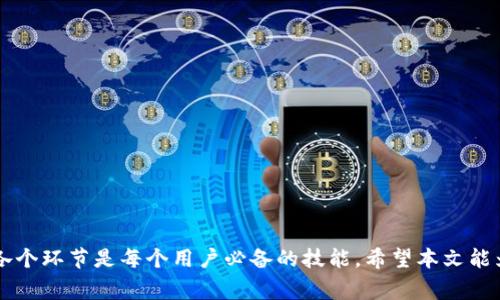如何将Tokenim余额提取至银行卡：详细步骤与注意事项

Tokenim, 提现, 银行卡, 加密货币/guanjianci

引言
随着数字货币的快速发展和普及，越来越多的人开始使用各种交易平台来进行加密货币的操作。Tokenim作为其中一个备受欢迎的加密货币平台，为用户提供了便利的交易和提现服务。然而，对于许多新手用户来说，如何将Tokenim账户中的余额提现至银行卡可能会感到困惑。本文将详细介绍如何将Tokenim的余额提取至银行卡的具体步骤、注意事项以及常见问题的解答。

一、Tokenim提现至银行卡的步骤
要将Tokenim的余额提取到银行卡，用户需要按照以下步骤进行操作：

ol
    li登录Tokenim账户br
        首先，用户需要访问Tokenim官方网站，并使用自己的账号和密码登录。如果你没有Tokenim账号，可以先注册一个，按照网站的提示完成实名认证。/li
    li转到钱包管理br
        登录后，找到“钱包”或“资产管理”选项。这里可以查看你的所有资产，统计余额及其价值。/li
    li选择提现选项br
        在钱包管理页面中，寻找“提现”或“提取资金”选项。点击后，系统将提示你选择要提现的资产类型和金额。/li
    li填写银行卡信息br
        系统通常要求用户提供提现至银行卡的相关信息，包括银行卡号、开户行信息、持卡人姓名等。请务必确保这些信息的准确性，以免发生错误。/li
    li确认提现请求br
        填写完毕后，用户需要确认提现请求。系统可能会要求你再次确认金额、银行卡等信息。确保一切无误后，点击确认或提交按钮。/li
    li等待处理br
        提现申请提交后，用户需要耐心等待。Tokenim会对提现申请进行审核，审核通过后资金将会转入指定的银行卡。具体到账时间因银行处理而异，通常为1-3个工作日。/li
/ol

二、Tokenim提现的注意事项
在进行Tokenim余额提现至银行卡的过程中，有几个注意事项需要用户特别留意：

ul
    li确认银行卡信息：填写银行卡信息时，务必仔细核对，确保没有任何错漏。任何错误的信息可能导致提现失败或资金丢失。/li
    li提现限额：Tokenim可能会对每笔提现设置限额，用户在申请时需根据自身需求合理分配提现金额。查看平台的相关规定和公告是个好主意。/li
    li了解手续费：Tokenim在提现时可能会收取一定的手续费，用户在申请提现之前应了解相关费用，并在提现金额中考虑这些因素。/li
    li账户安全：保障账户安全至关重要。确保开启二次验证功能，定期更改密码，以避免账户被盗用。/li
/ul

三、常见问题解答

1. Tokenim提现失败的原因有哪些？
在使用Tokenim进行提现时，用户可能会遇到提现失败的情况。提现失败的原因可能有多种，以下是一些常见原因：

ol
    li银行卡信息不准确：如前所述，填写的银行卡号或持卡人姓名等信息如果不准确，提现申请将会被系统拒绝。/li
    li账户未完成实名认证：Tokenim通常要求用户在提现之前完成身份认证。如果用户未通过实名认证，系统将不会允许提现操作。/li
    li超过提现限额：如果用户申请的提现金额超过了Tokenim设置的每天或每笔提现限额，系统将自动拒绝该请求。/li
    li网络问题：在提交提现请求时，如果网络不稳定或出现故障，可能导致申请提交不成功，用户需重新操作。/li
    li系统维护或故障：如果Tokenim正在进行系统维护，或者出现技术故障，提现服务可能会暂时不可用。/li
/ol

遇到提现失败时，用户应仔细检查相关原因，并尝试再次申请。如多次失败，可联系Tokenim的客服以获取进一步支持。

2. 提现到账需要多长时间？
Tokenim的提现到账时间并不是固定的，常见的到账时间通常在1-3个工作日内，但也会受多种因素影响：

ul
    li提现申请提交时间：如果用户在银行的非工作时间内提交提现申请，处理时间将会有所延长。/li
    li银行处理效率：不同银行的处理速度会有所不同，有些银行可能会更快，而有些银行则相对较慢。/li
    li平台审核时间：Tokenim在审核提现申请时可能会根据情况采取不同的审核策略，有些可能会较快而有些则需要更多时间。/li
/ul

为了确保顺利提现，用户应尽量提前规划，尤其是在需要资金周转的情况下。如果提现时间较长，可以咨询Tokenim或联系相关银行获取更多信息。

3. 如何提高Tokenim提现的安全性？
确保提现的安全性是每个用户都应关注的问题。以下是一些建议，可以帮助提高Tokenim提现的安全性：

ol
    li开启双重身份验证：Tokenim提供双重身份验证功能。用户可以在账户安全设置中开启此功能，加强账户的防护。/li
    li定期更换密码：为了避免密码被他人获取，用户应定期更换自己的账户密码，并避免使用容易被猜到的密码。/li
    li不在公共Wi-Fi下操作：在公共场所使用公共Wi-Fi进行交易或提现时，存在信息被截取的风险，最好使用个人网络进行重要操作。/li
    li及时查看交易记录：用户应定期查看自己的账户交易记录，及时发现并处理可疑的交易活动。如发现异常，应立即采取措施。/li
/ol

通过上述措施，用户可以在一定程度上提高Tokenim提现的安全性，有效防止财产损失。

4. Tokenim的提现限制政策是什么？
Tokenim在提现方面通常会有相关的限制政策。以下是一些常见的提现限制：

ul
    li每日提现限额：为了控制风险，Tokenim平台会设置每日提现限额，即用户在一天内所能提现的最大金额。/li
    li单笔提现限额：除了每日提现限额，Tokenim还可能对单笔提现金额设置上限，以防止大金额交易带来的风险。/li
    li账户状态限制：账号如果存在异常，如被锁定或未完成实名认证等，将无法进行提现操作。/li
    li资金数量限制：在提现时，如果账户余额不足以支撑用户的提现请求，也将无法完成该交易。/li
/ul

了解这些限制政策可以帮助用户更好地进行资金管理，避免因违反规则而导致的提现失败或资产损失。

结论
通过本文的介绍，我们详细探讨了如何将Tokenim余额提取至银行卡的步骤、注意事项以及处理常见问题的方法。随着越来越多的人参与加密货币市场，了解提现的各个环节是每个用户必备的技能。希望本文能为Tokenim的用户提供帮助，使其在提取资金时更加顺畅安全。