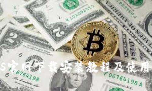 BTCS官网下载安装教程及使用指南