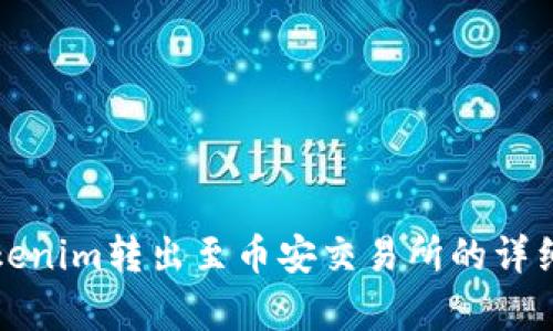 如何将Tokenim转出至币安交易所的详细步骤解析