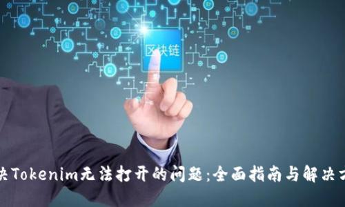 解决Tokenim无法打开的问题：全面指南与解决方案