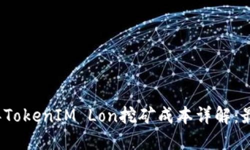 2023年TokenIM Lon挖矿成本详解：最全指南