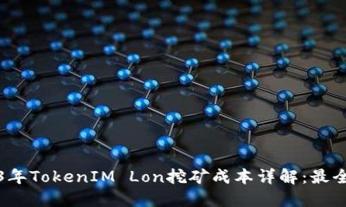 2023年TokenIM Lon挖矿成本详解：最全指南