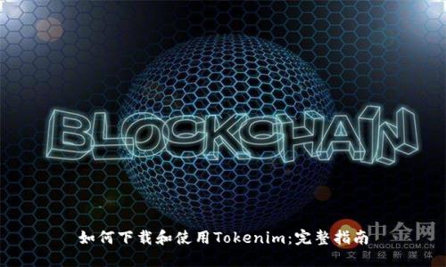 如何下载和使用Tokenim：完整指南