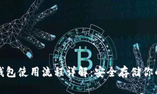 数字币冷钱包使用流程详解：安全存储你的数字资产