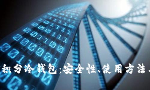 全面解析G积分冷钱包：安全性、使用方法与最佳实践