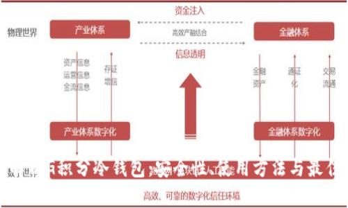 全面解析G积分冷钱包：安全性、使用方法与最佳实践