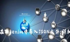 如何在Tokenim中导入JSON文件