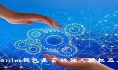 如何判断Tokenim钱包是否被