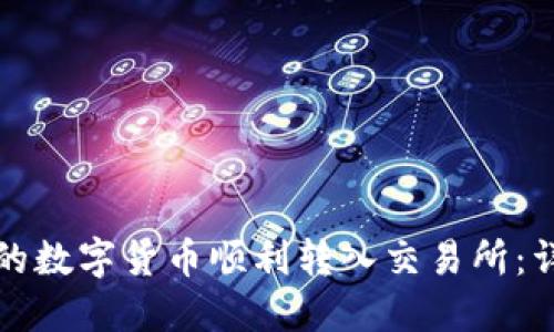 如何将钱包中的数字货币顺利转入交易所：详细步骤与技巧