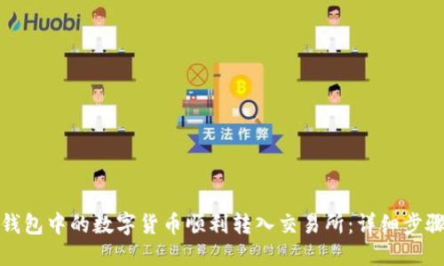 如何将钱包中的数字货币顺利转入交易所：详细步骤与技巧