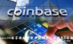 : TokenIM能否将加密货币转