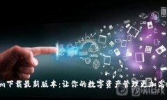 Tokenim下载最新版本：让你