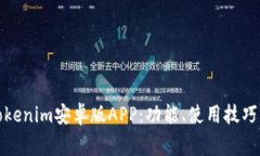 全面解析Tokenim安卓版APP：