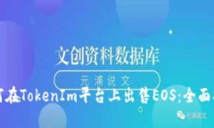 如何在TokenIm平台上出售