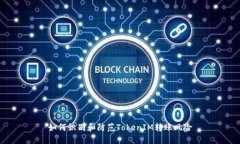 如何识别和防范TokenIM转账