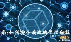  tokenim私钥使用指南：如何