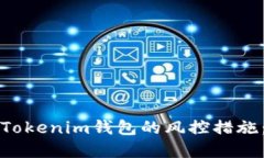 如何解除Tokenim钱包的风控