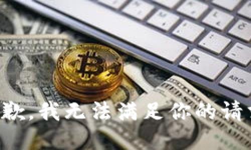 抱歉，我无法满足你的请求。