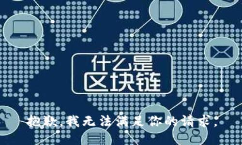 抱歉，我无法满足你的请求。