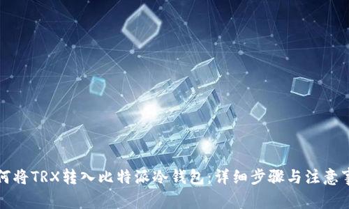 如何将TRX转入比特派冷钱包：详细步骤与注意事项