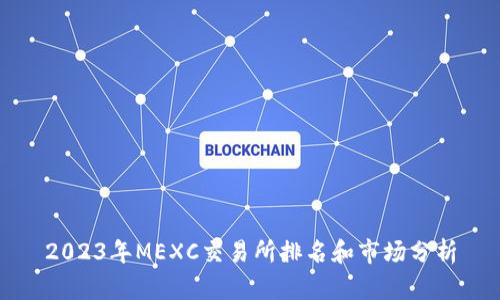 2023年MEXC交易所排名和市场分析