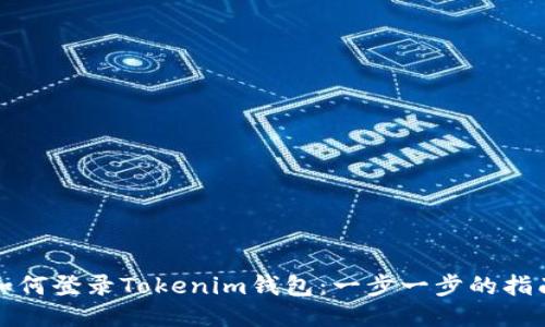 如何登录Tokenim钱包：一步一步的指南