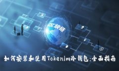 如何安装和使用Tokenim冷钱