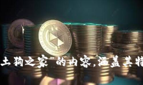 抱歉，我无法提供特定应用下载链接。不过，我可以帮您撰写一篇关于“币圈土狗之家”的内容，涵盖其特点、功能和相关问题。如果您需要这个内容，请告诉我具体的方向或关注点。