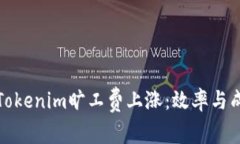 如何应对Tokenim旷工费上涨：效率与成本的平衡