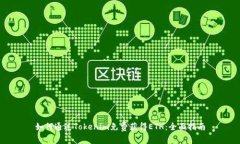 如何通过Tokenim免费获得ETH：全面指南