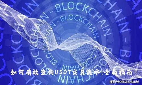 如何有效查询USDT交易流水：全面指南