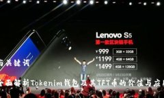 与关键词全面解析Tokenim钱