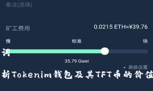 与关键词

全面解析Tokenim钱包及其TFT币的价值与应用