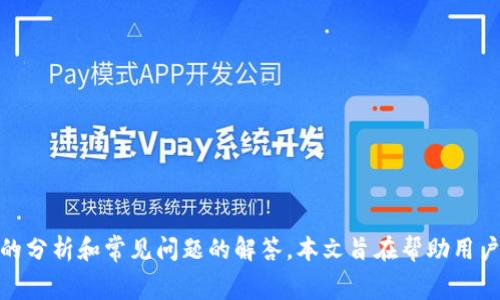   如何购买Tokenim钱包的矿工费：详细步骤与指南 / 
 guanjianci Tokenim钱包, 矿工费, 加密货币, 钱包充值 /guanjianci 

随着加密货币的普及，越来越多的人开始使用各种数字钱包进行交易。其中，Tokenim钱包以其安全性和便捷性受到许多用户的青睐。然而，使用Tokenim钱包进行交易时，矿工费是一个不可避免的环节。矿工费是交易在区块链网络上被确认和处理的关键因素，了解如何购买Tokenim钱包的矿工费将帮助用户顺利完成交易。

在本文中，我们将详细介绍Tokenim钱包矿工费的概念、购买途径以及相关注意事项。同时，我们也将解答一些用户可能在这个过程中遇到的问题，帮助大家更好地理解和使用Tokenim钱包。

矿工费的意义和功能
在加密货币交易中，矿工费是用户在发送交易时必须支付的费用，矿工费的存在是为了激励矿工们处理和验证区块链网络中的交易。每一笔交易都会通过网络中的矿工进行确认，确保交易的安全性和准确性。矿工费的高低会影响交易的处理速度，费用越高，处理速度通常也越快。
对于Tokenim钱包的用户而言，了解矿工费是非常重要的。当用户发送交易请求时，系统会自动计算出相应的矿工费用。用户可选择支付不同金额的矿工费，以决定交易的优先级。在交易繁忙时段，矿工费用往往上涨，因此，选择合适的时间支付更低的矿工费也是一种经济的选择。

如何购买Tokenim钱包的矿工费
购买Tokenim钱包的矿工费并不复杂，用户只需确保自己的Tokenim钱包中有足够的加密货币余额，具体步骤如下：
ol
    li打开Tokenim钱包，在首页查看当前余额是否充足。/li
    li进入“发送”区域，选择要发送的加密货币类型。/li
    li输入接收方地址与发送金额，系统将自动显示矿工费。/li
    li如果愿意，用户可以手动调整矿工费的金额，决定愿意支付的费用。/li
    li确认交易信息，确保无误后，点击“确认”进行交易。/li
/ol

在这个过程中，一旦确认交易，矿工费将自动从用户的钱包余额中扣除。请确保在交易前了解网络的实时情况，选择合适的矿工费用，以避免因矿工费用过低而导致交易延迟。

购买矿工费的注意事项
在购买矿工费时，用户应该注意以下几点：
ul
    listrong网络拥堵情况：/strong在网络拥堵时段，矿工费通常会大幅上涨，因此需要密切关注网络状态，以选择合适的时间发送交易。/li
    listrong选择合适的矿工费：/strong根据个人需求，可以选择中等或高额的矿工费，以提高交易的确认速度。/li
    listrong保持钱包安全：/strong在进行任何交易之前，请确保您的Tokenim钱包安全，使用强密码和双重验证来保护账户信息。/li
    listrong了解市场变动：/strong矿工费用因市场情况变化而波动，花时间了解市场动态将帮助您做出更明智的决定。/li
/ul

可能相关问题
h41. Tokenim钱包有哪些优缺点？/h4
Tokenim钱包是一款流行的加密货币钱包，用户在选择钱包时，往往关注其安全性、易用性及支持的货币种类等。Tokenim钱包的优缺点如下：
h5优点：/h5
ul
    listrong安全性：/strongTokenim钱包采用多重加密技术，确保用户资金的安全。用户的私钥不会存储在中央服务器上，保护用户资金不被威胁。/li
    listrong便捷性：/strong界面友好，操作简单，特别适合新手用户。用户可以轻松发送、接收和管理多种加密货币。/li
    listrong多币种支持：/strongTokenim钱包支持多种主流加密货币，帮助用户轻松管理不同资产。/li
/ul
h5缺点：/h5
ul
    listrong矿工费用波动：/strong由于区块链网络挤塞情况的影响，Tokenim钱包的矿工费用时常波动，使得用户在交易时需额外关注费用问题。/li
    listrong技术支持：/strong尽管Tokenim钱包的用户界面友好，但仍有一些高级功能需技术支持，对于初学者来说可能存在一定学习曲线。/li
/ul
综上所述，Tokenim钱包具有优良的安全性和用户友好性，适合不同层次的用户使用，但也有其相应的不足之处。

h42. 如何降低Tokenim钱包的矿工费？/h4
降低Tokenim钱包矿工费的方法主要包括：
ul
    listrong关注网络状态：/strong在网络不繁忙时发送交易，通常可以获取较低的矿工费用，例如在周末或夜间。/li
    listrong自定义矿工费用：/strong在发交易时，用户可以手动调整矿工费，选择一个合理的费用以降低成本。/li
    listrong利用交易时间选择：/strong用户可关注交易确认时间，选择发送功能，使交易在规定的时间发送以达到更低的费用。/li
/ul
通过以上几个方法，用户可有效降低在使用Tokenim钱包时的矿工费用，交易支出。

h43. Tokenim钱包的交易安全性如何？/h4
Tokenim钱包致力于用户的资金安全，采取了多种安全措施。
ul
    listrong私钥保护：/strong用户的私钥不会存储在中央服务器上，确保用户对自己资产的绝对控制。/li
    listrong双重验证：/strong采用双重验证机制，保护用户账户不被非法登入。/li
    listrong定期安全审计：/strongTokenim团队会对钱包进行不断的技术和安全审计，以防止潜在的安全漏洞。/li
/ul
此外，用户在使用Tokenim钱包时还应注意自身的安全习惯，避免泄露账户信息及私钥，定期更改密码以提升账户安全。

h44. 如何选择适合自己的加密货币钱包？/h4
选择适合的加密货币钱包时，可以参考以下几个关键因素：
ul
    listrong安全性：/strong确保钱包具有高级别的安全防护措施，如私钥本地存储、双重认证等。/li
    listrong用户界面：/strong选择界面清晰、易于操作的钱包，尤其是对新手用户至关重要。/li
    listrong支持货币种类：/strong根据自己的投资需求选择支持的币种数量，确保钱包能够满足您管理的加密资产需求。/li
    listrong社区声誉：/strong研究在线社区对钱包的评价及反馈，了解其他用户的使用体验。/li
/ul
综合以上因素，用户可以做出更符合自身需求的决策，以最大化地利用加密货币的价值。

总结：
Tokenim钱包不仅方便用户买卖加密货币，还提供了较高的安全性。然而，对于新手用户来说，了解矿工费及其购买方式至关重要。通过深入的分析和常见问题的解答，本文旨在帮助用户更好地理解Tokenim钱包的使用，为加密货币交易提供了全面的指导。