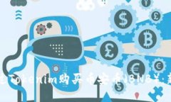 如何通过Tokenim购买币安币