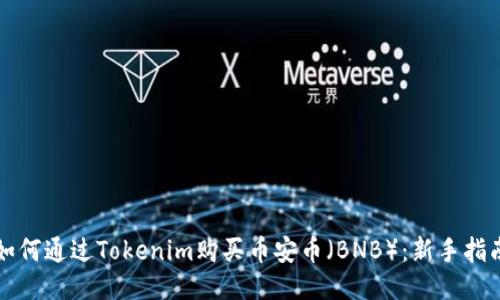 如何通过Tokenim购买币安币（BNB）：新手指南