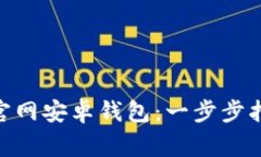 如何下载Tokenim官网安卓钱