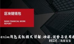 Tokenim钱包高级模式详解：