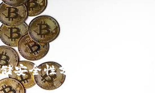 比特币冷钱包存储安全性分析：他人是否能知晓你的资产？