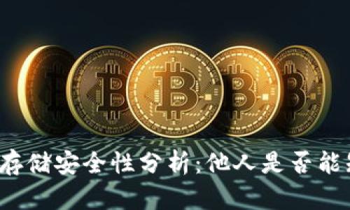比特币冷钱包存储安全性分析：他人是否能知晓你的资产？